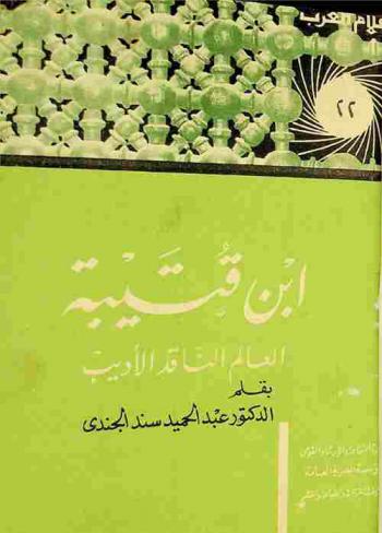  ابن قتيبة : العالم الناقد الأديب