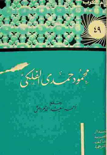  محمود حمدي الفلكي