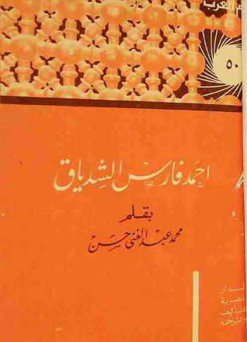  أحمد فارس الشدياق