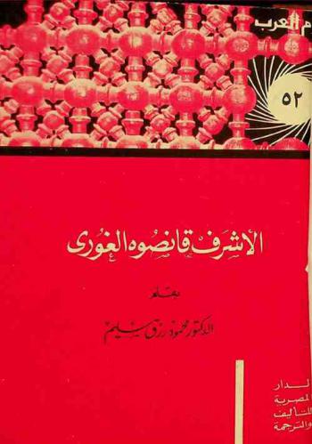  الأشرف قانصوه الغوري