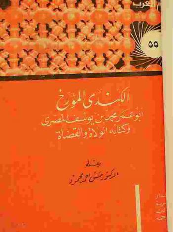  الكندي المؤرخ أبو عمر محمد بن يوسف المصري وكتابه الولاة والقضاة