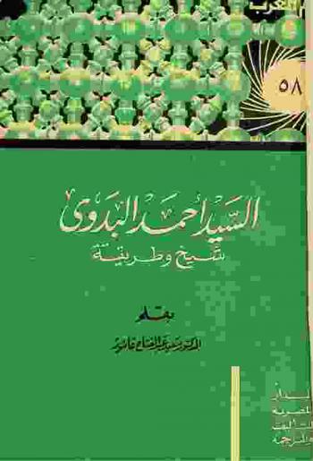  السيد أحمد البدوي : شيخ وطريقة