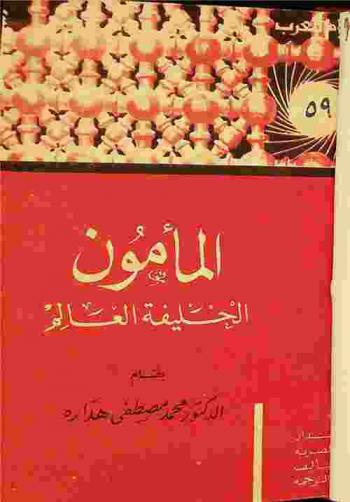  المأمون : الخليفة العالم