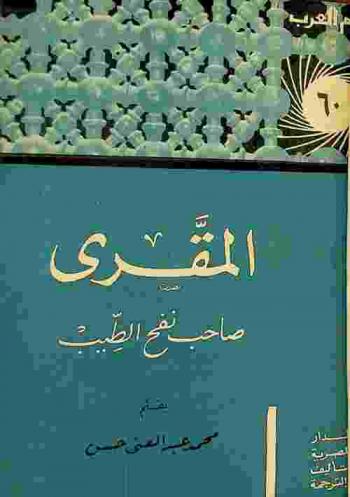  المقري : صاحب نفح الطيب
