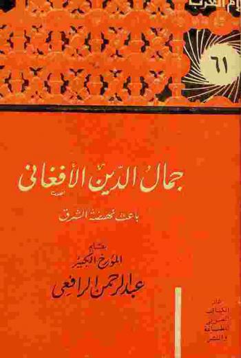  جمال الدين الأفغاني : باعث نهضة الشرق 1838-1897