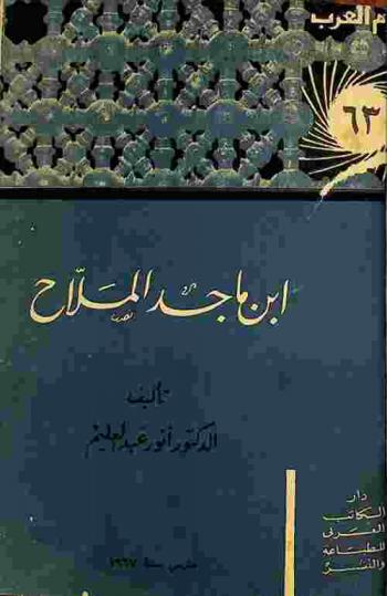  ابن ماجد الملاح