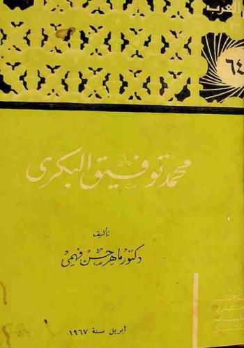  محمد توفيق البكري