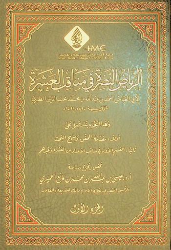 الرياض النضرة في مناقب العشرة