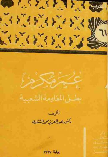  عمر مكرم : بطل المقاومة الشعبية