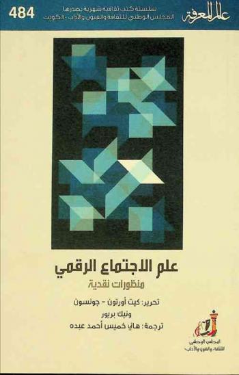  علم الاجتماع الرقمي : منظورات نقدية