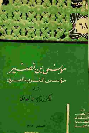  موسى بن نصير : مؤسس المغرب العربي