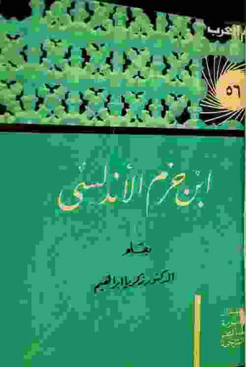  ابن حزم الأندلسي : المفكر الظاهري الموسوعي