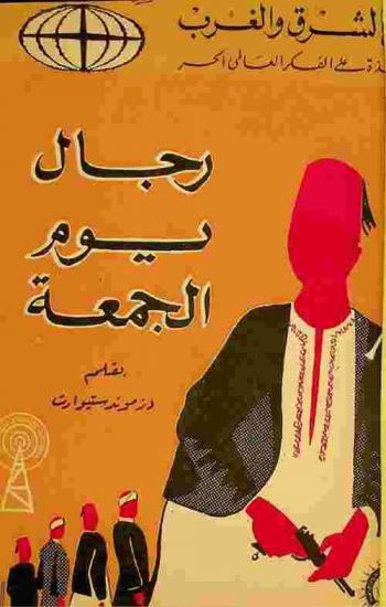  رجال يوم الجمعة