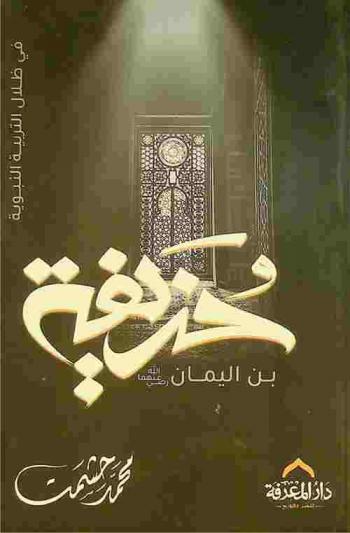  حذيفة بن اليمان في ظلال التربية النبوية