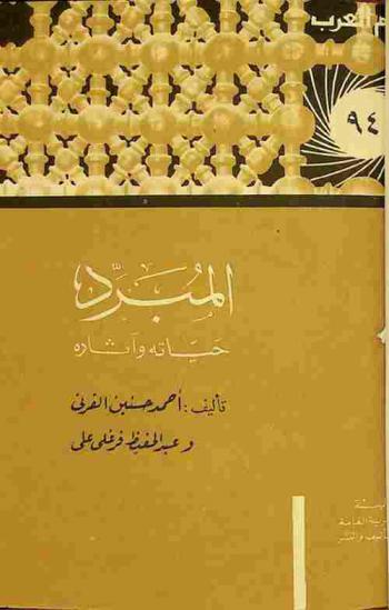  المبرد : (أديب النحاة)