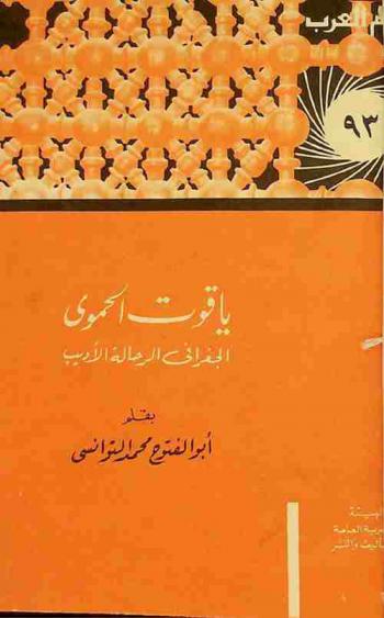 ياقوت الحموي : الجغرافي الرحالة الأديب
