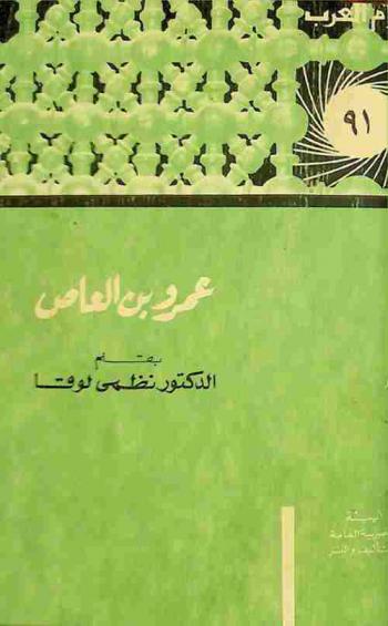  عمرو بن العاص