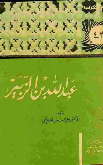  عبد الله بن الزبير