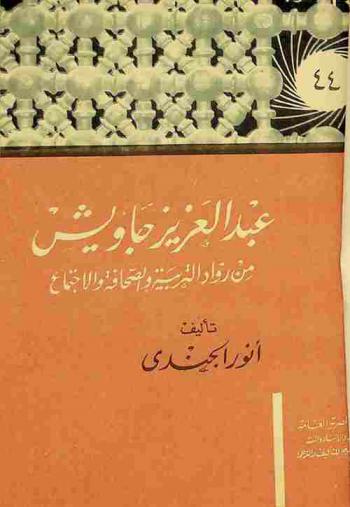  عبد العزيز جاويش : من رواد التربية والصحافة والاجتماع