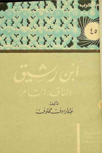  ابن رشيق : الناقد الشاعر