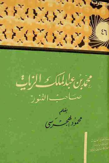  محمد بن عبد الملك الزيات : صاحب التنور