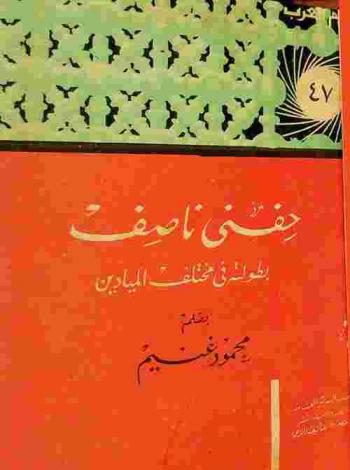  حفني ناصف : بطولته في مختلف الميادين