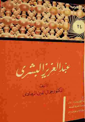  عبد العزيز البشري