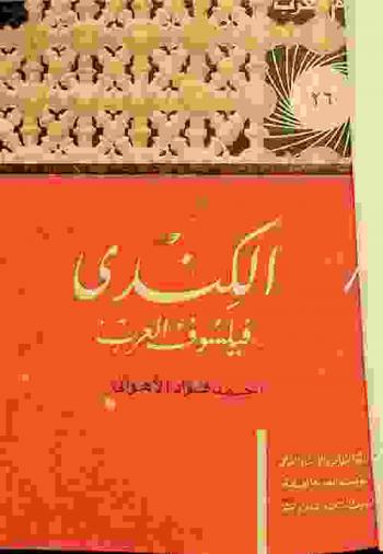 الكندي : فيلسوف العرب