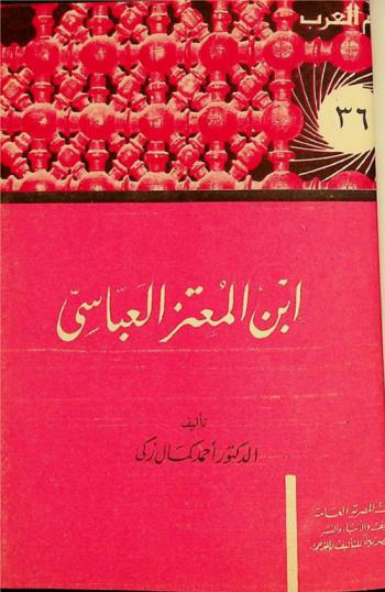  ابن المعتز العباسي