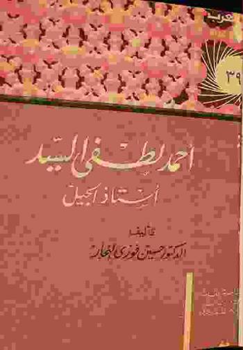  أحمد لطفي السيد : أستاذ الجيل