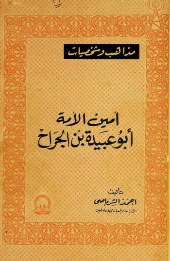  أمين الأمة : أبو عبيدة بن الجراح