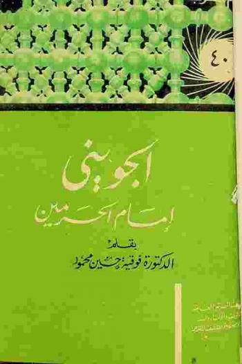  الجويني : إمام الحرمين