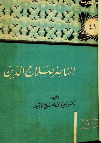 الناصر صلاح الدين يوسف بن أيوب