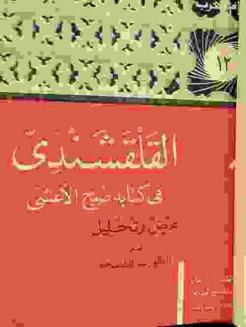 القلقشندي في كتابه صبح الأعشى : عرض وتحليل