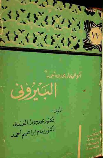  أبو الريحان محمد بن أحمد البيروني