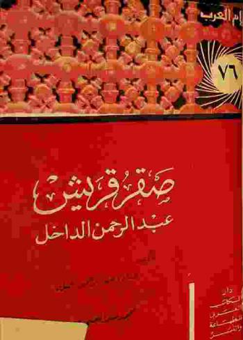 صقر قريش : عبد الرحمن الداخل