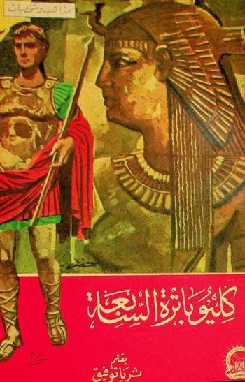  كليوباترة السابعة