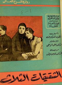  الشقيقات الثلاثة : مأساة من أربعة فصول