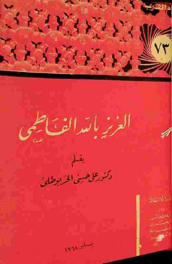  العزيز بالله الفاطمي