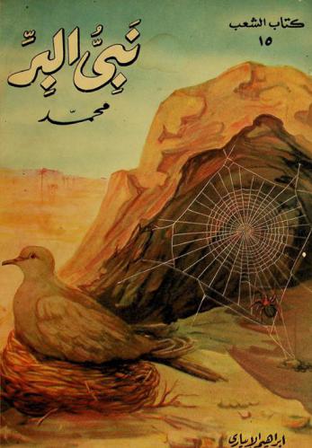  نبي البر محمد : المختار من سيرة ابن هشام