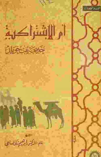  أم الاشتراكية : خديجة بنت خويلد