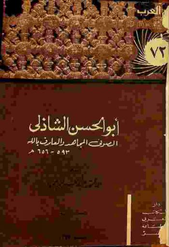 أبو الحسن الشاذلي الصوفي المجاهد والعارف بالله 593-656 هـ /‪‪