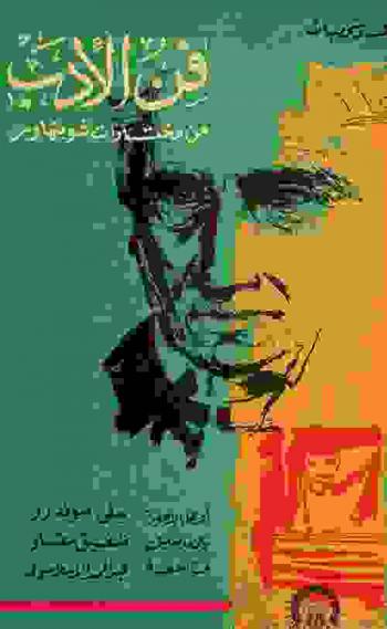  فن الأدب : مختارات من شوبنهاور