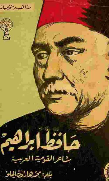  حافظ إبراهيم : شاعر القومية العربية