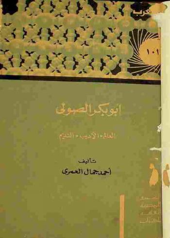  أبو بكر الصولي : العالم-الأديب-النديم