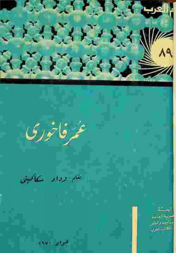  عمر فاخوري : أديب الإبداع والجماهير