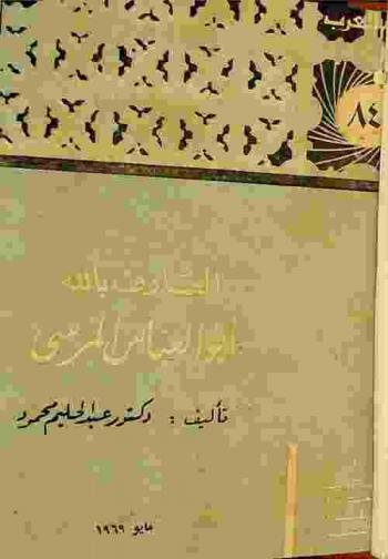  العارف بالله أبو العباس المرسي