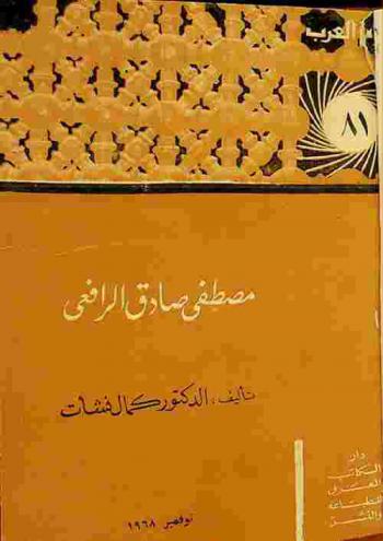  مصطفى صادق الرافعي