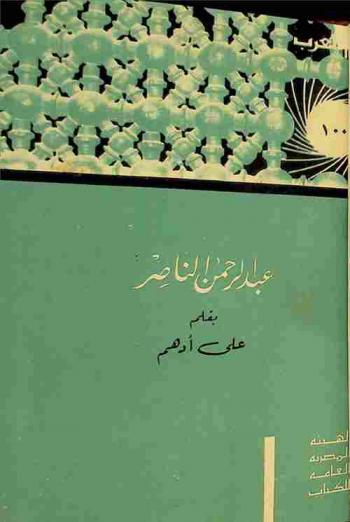  عبد الرحمن الناصر