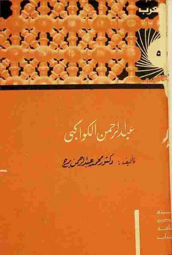  عبد الرحمن الكواكبي